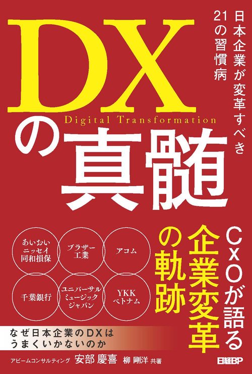 DXの真髄　日本企業が変革すべき21の習慣病