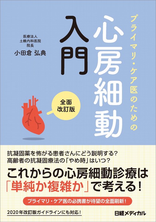 プライマリ・ケア医のための心房細動入門　全面改訂版