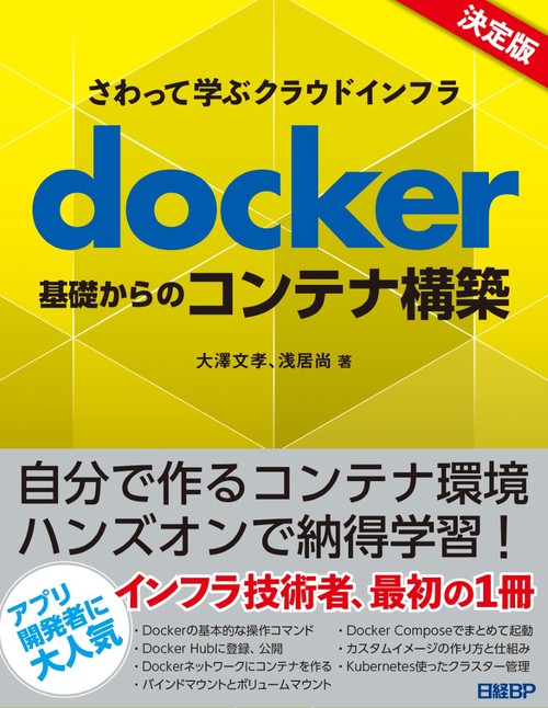 さわって学ぶクラウドインフラ docker基礎からのコンテナ構築 – 丸善