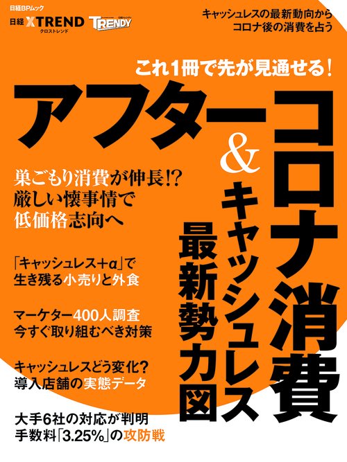 これ1冊で先が見通せる!アフターコロナ消費＆キャッシュレス最新勢力図
