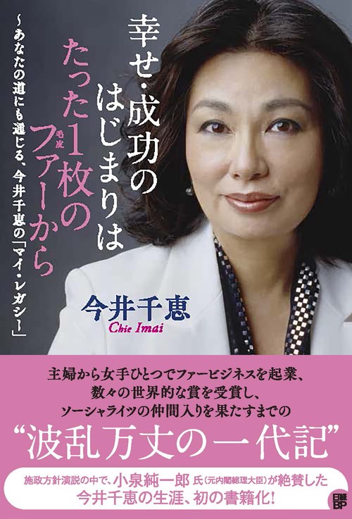 幸せ・成功のはじまりはたった1枚のファーから　あなたの道にも通じる、今井千恵の「マイ・レガシー」