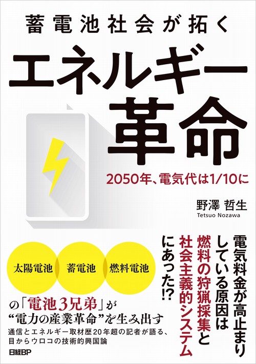 蓄電池社会が拓く エネルギー革命