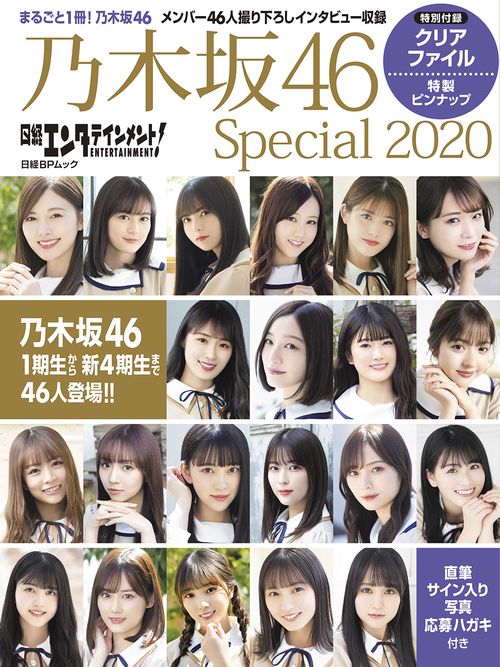 日経エンタテインメント！ 乃木坂46 Special 2020【クリアファイル付き】