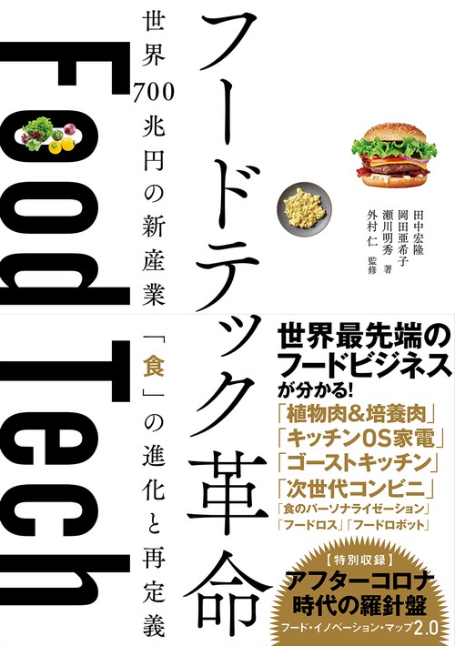 フードテック革命　世界700兆円の新産業 「食」の進化と再定義
