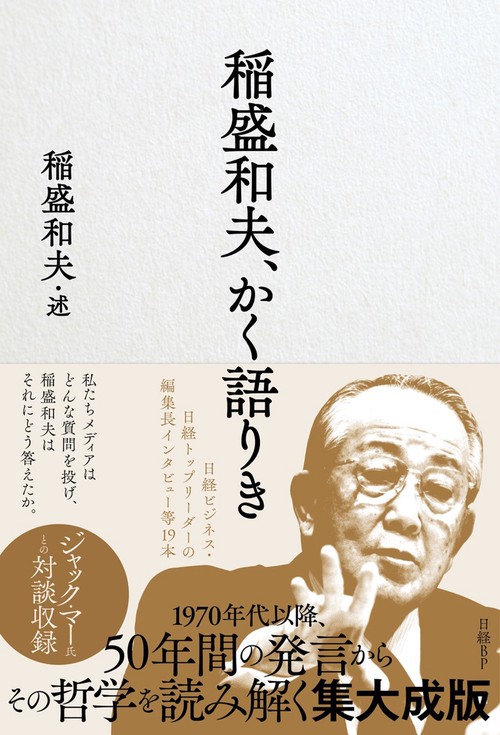 稲盛和夫、かく語りき