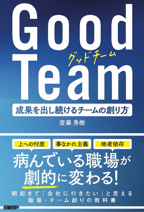 Good Team 成果を出し続けるチームの創り方