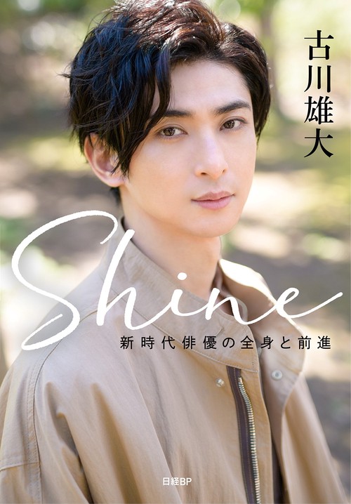 Shine　新時代俳優の全身と前進