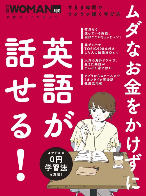ムダなお金をかけずに英語が話せる！