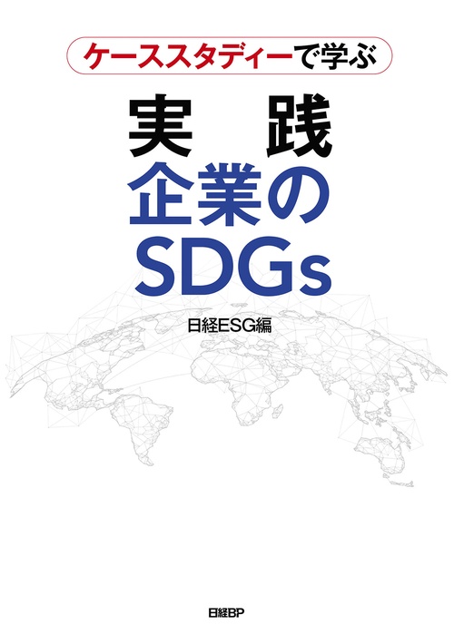 ケーススタディーで学ぶ　実践　企業のSDGs