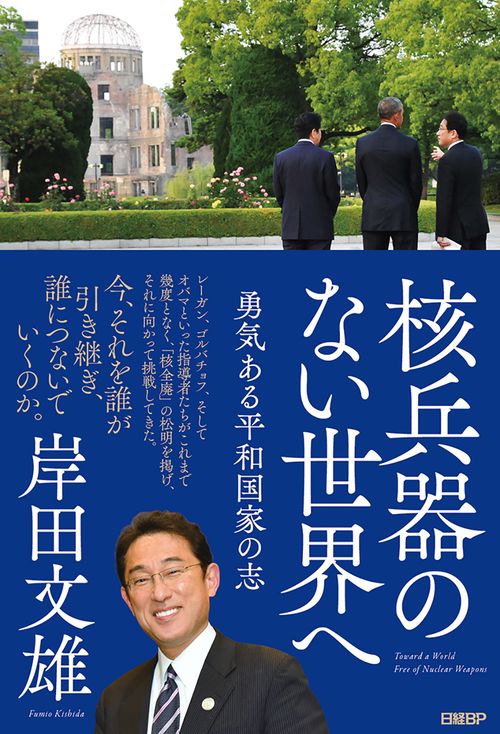 核兵器のない世界へ　勇気ある平和国家の志