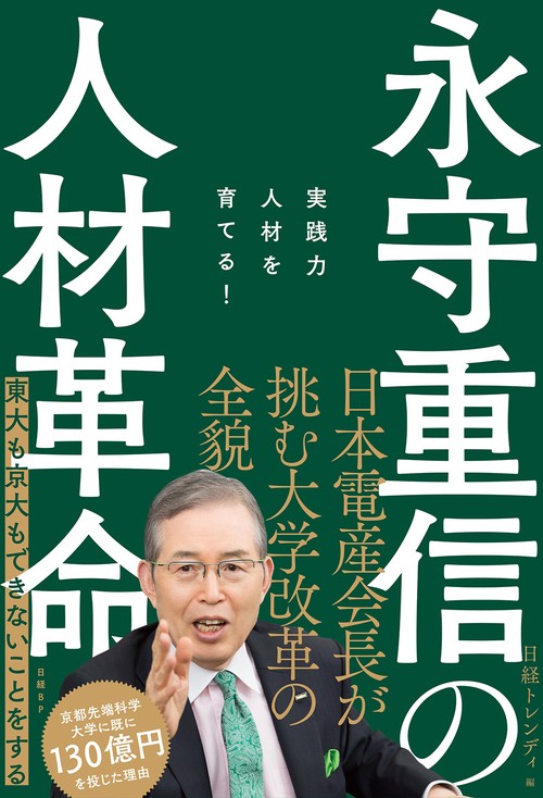 永守重信の人材革命　実践力人材を育てる！