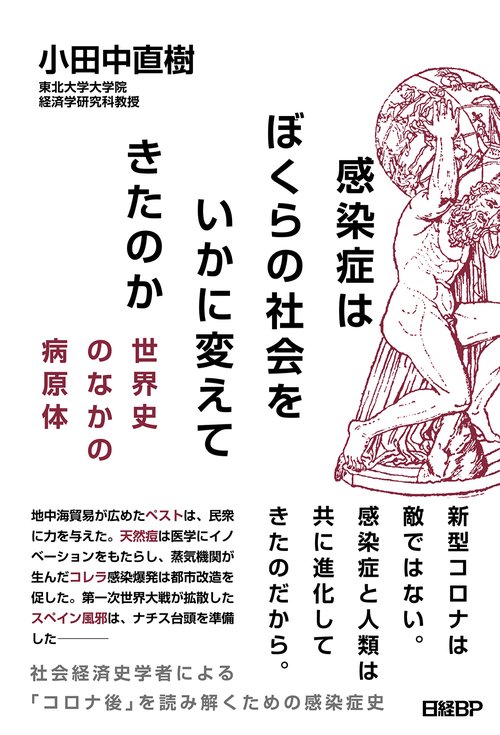 感染症はぼくらの社会をいかに変えてきたのか  世界史のなかの病原体
