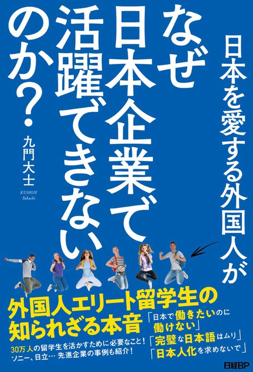 日本を愛する外国人がなぜ日本企業で活躍できないのか？　外国人エリート留学生の知られざる本音