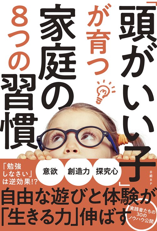 「頭がいい子」が育つ家庭の８つの習慣