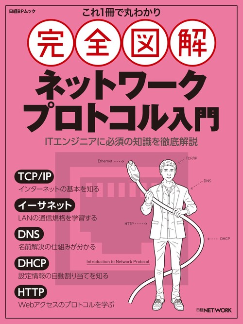 これ1冊で丸わかり　完全図解 ネットワークプロトコル入門