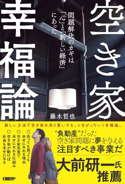 空き家幸福論　問題解決のカギは「心」と「新しい経済」にあった