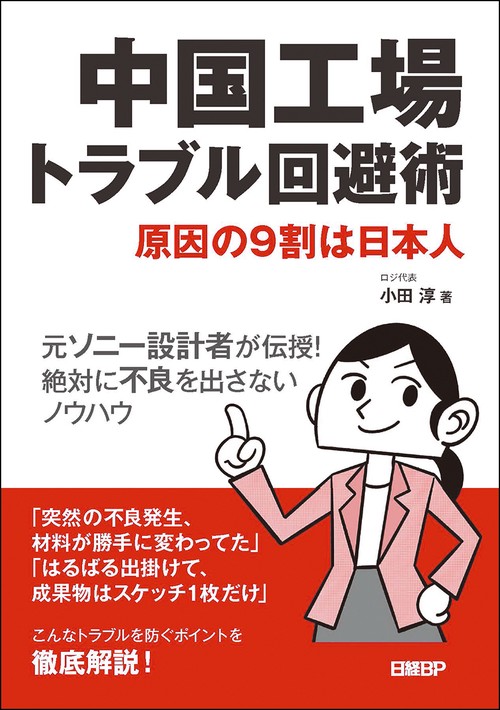 中国工場トラブル回避術 原因の9割は日本人