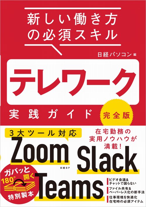 テレワーク実践ガイド 完全版