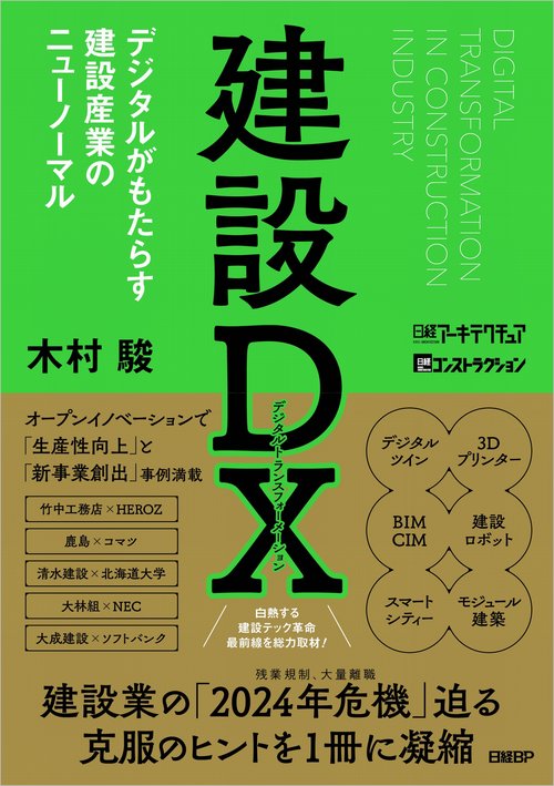 建設DX デジタルがもたらす建設産業のニューノーマル