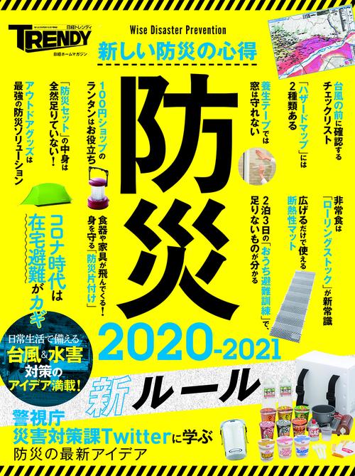 防災　2020-2021　新ルール