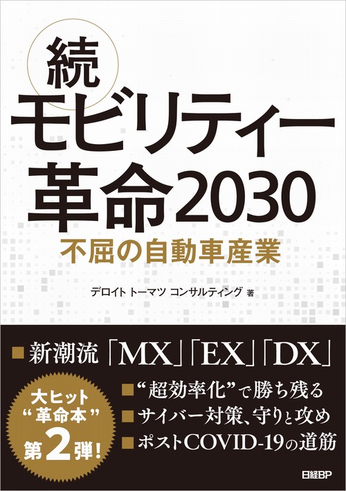 続・モビリティー革命2030 不屈の自動車産業