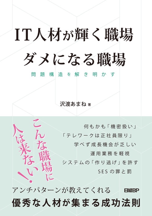 IT人材が輝く職場　ダメになる職場