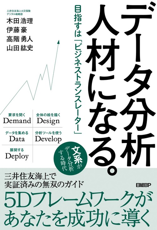 データ分析人材になる。