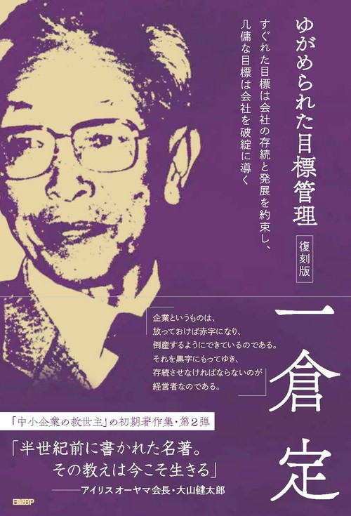 ゆがめられた目標管理　復刻版