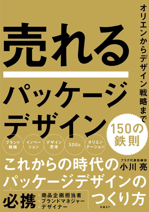 売れるパッケージデザイン　150の鉄則
