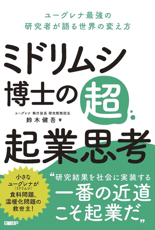 ミドリムシ博士の超・起業思考　ユーグレナ最強の研究者が語る世界の変え方
