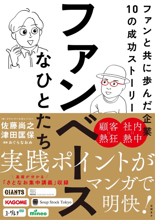 ファンベースなひとたち　ファンと共に歩んだ企業10の成功ストーリー
