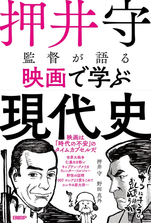 押井守監督が語る映画で学ぶ現代史