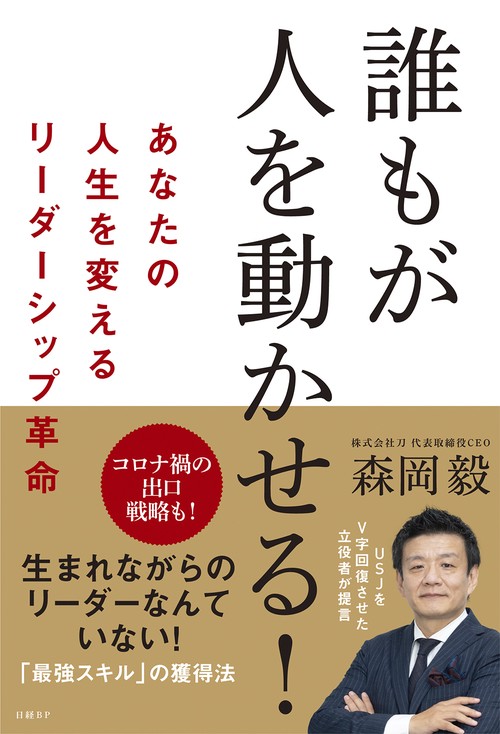 誰もが人を動かせる!　あなたの人生を変えるリーダーシップ革命