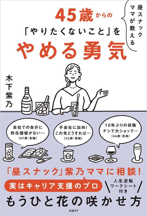 昼スナックママが教える　45歳からの「やりたくないこと」をやめる勇気