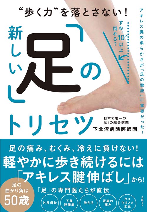 “歩く力”を落とさない！新しい「足」のトリセツ