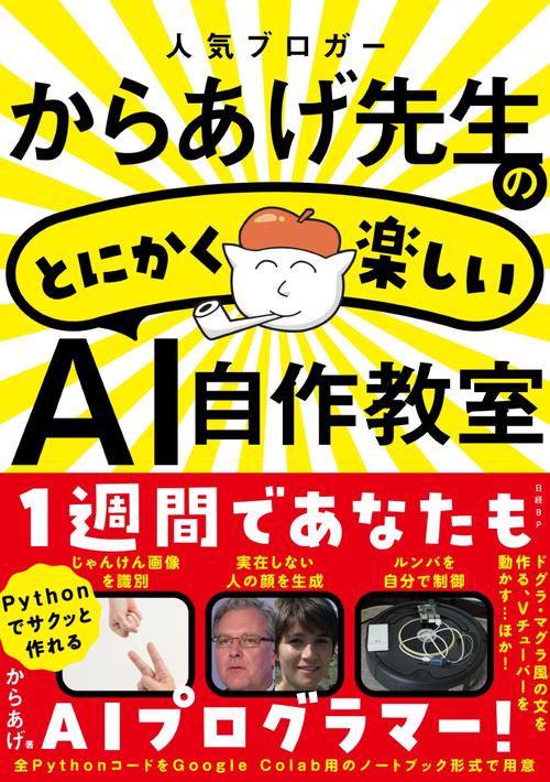 人気ブロガーからあげ先生のとにかく楽しいAI自作教室
