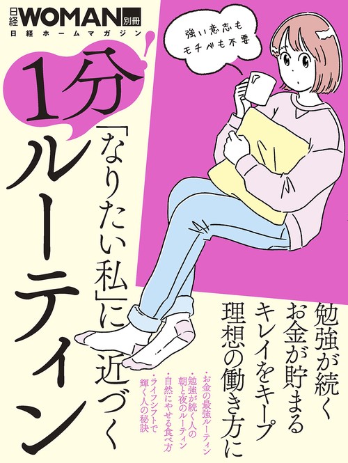 「なりたい私」に近づく　1分！ルーティン