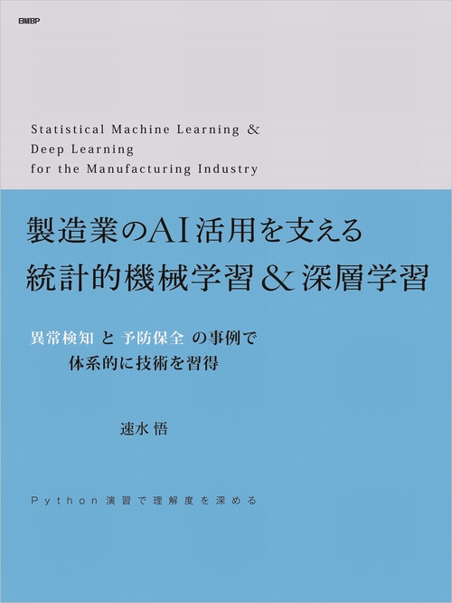 製造業のAI活用を支える統計的機械学習＆深層学習