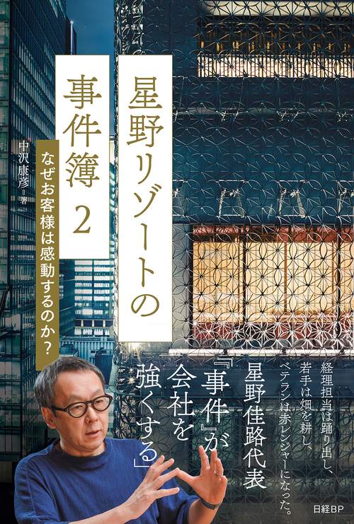 星野リゾートの事件簿2　なぜお客様は感動するのか？