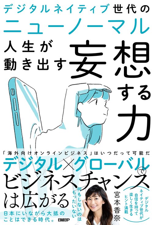 デジタルネイティブ世代のニューノーマル　人生が動き出す妄想する力