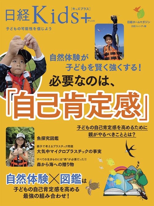 日経Kids +　自然体験が子どもを賢く強くする！　必要なのは、「自己肯定感」