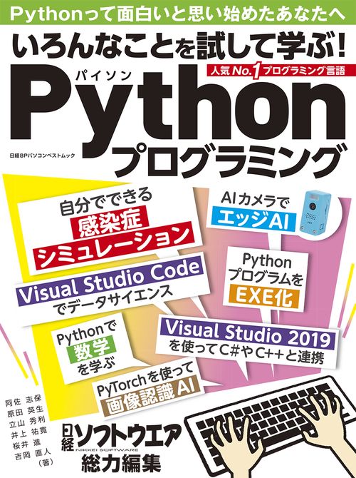 いろんなことを試して学ぶ！Pythonプログラミング
