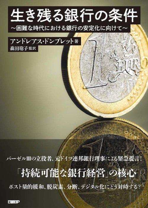 生き残る銀行の条件　困難な時代における銀行の安定化に向けて