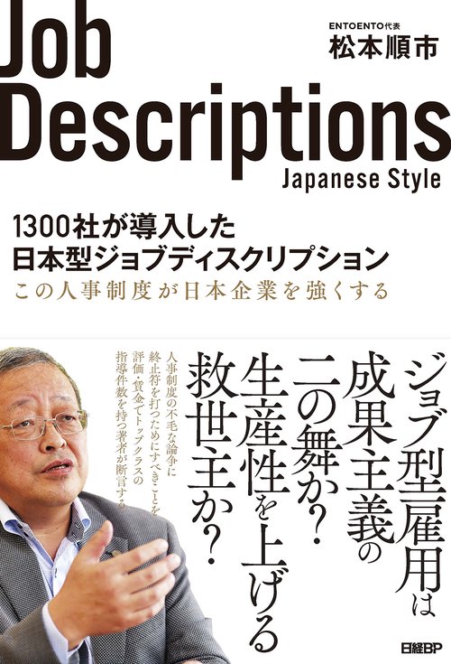 1300社が導入した日本型ジョブディスクリプション