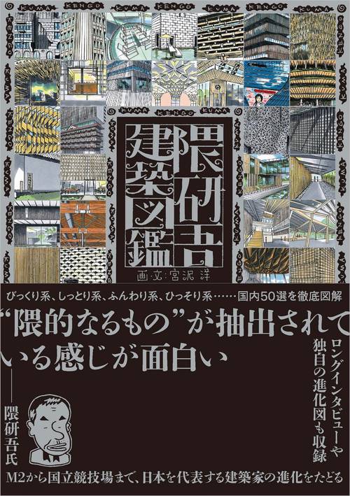 隈研吾建築図鑑