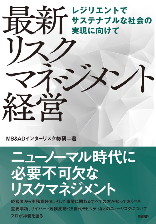 最新 リスクマネジメント経営