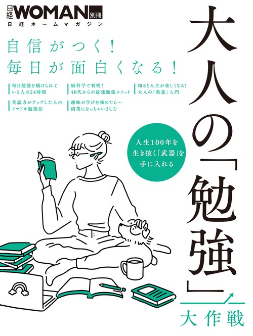 自信がつく！毎日が面白くなる！大人の「勉強」大作戦