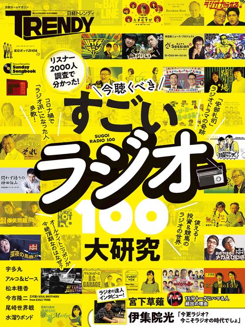 すごいラジオ大研究100