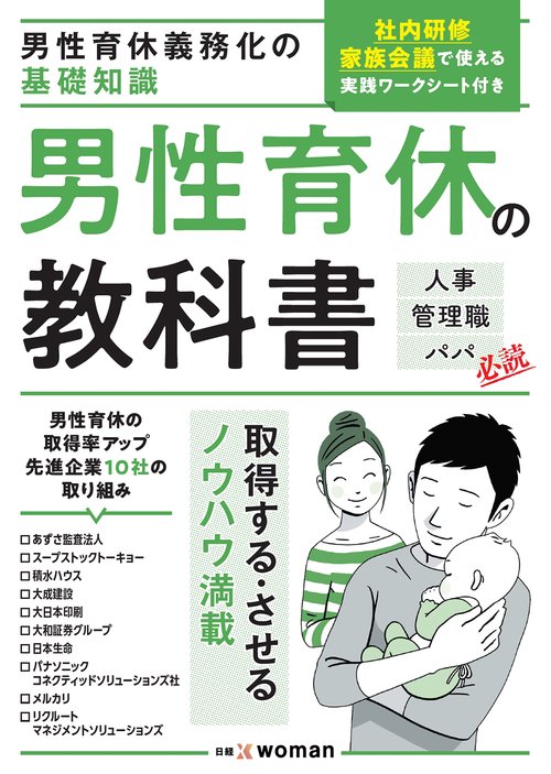 男性育休義務化の基礎知識　男性育休の教科書