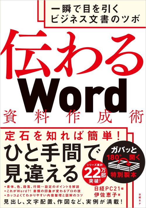 伝わるWord資料作成術 – 丸善ジュンク堂書店ネットストア